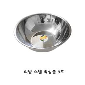 리빙 스텐 믹싱볼 5호 스텐믹싱볼 샐러드볼 소스볼 스텐레스믹싱볼 쌀함박