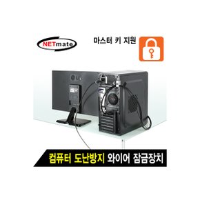 NETmate NM-SLL08M 컴퓨터 도난방지 와이어 잠금장치