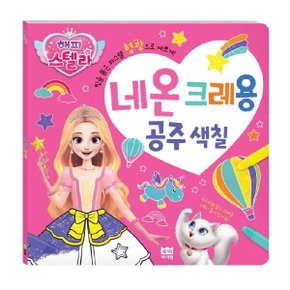 해피스텔라 네온 크레용 공주 색칠