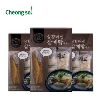 청솔 상황버섯 삼계탕 재료 68g(3팩)