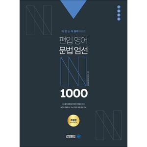 제이북스 편입영어 문법엄선 1000제 - 어문논독 N제 시리즈 문제 풀이집