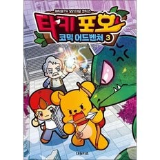  타키 포오의 코믹 어드벤처 3 - 캐릭온TV 오리지널 코믹스 만화 책