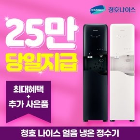 얼음 냉온 정수기 NEW 700 스탠드 렌탈 2개월 방문 WI-70S90010M 5년 49900