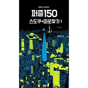 매일매일 두뇌 트레이닝 퍼즐150  스도쿠+미로찾기
