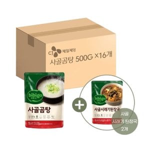 비비고 사골곰탕 500g x16개+사골시래기된장국 460g x2개