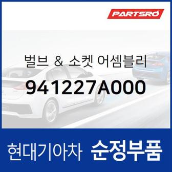 현대모비스 순정 전구 램프+소켓 (941227A000)  에어로타운, 파맥스 00, 카운티, E카운티, 마이티2, E마이티/마이티, 5톤 슈퍼트럭, 8톤 트럭, 18톤 트럭 6X2, 11톤 트럭, 23톤 트럭, 에어로 스페이스, 에어로 퀸/익스프레스, 에어로 시티, 파워 콤비 98