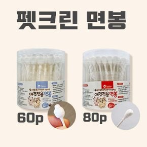펫크린 강아지 고양이 순면면봉 60p