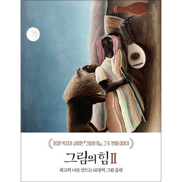 제이북스 그림의 힘 2 - 최고의 나를 만드는 62장의 그림 습관