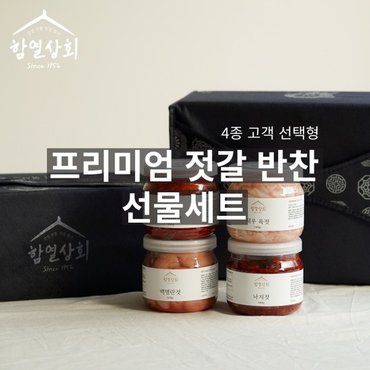  함열상회 4종 선물세트 추천형 3호 / 어리굴젓, 창난젓, 낙지젓, 꼴뚜기젓 각 500g