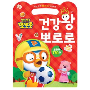 뽀로로스티커북 건강왕 뽀로로 우리아이 튼튼해지는 스티커북 스티커 교육 수업 유아 초등 아이코닉스 뽀로