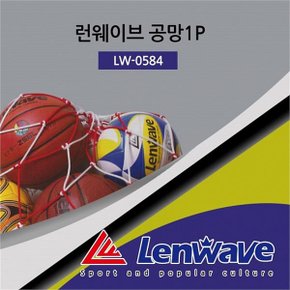 [런웨이브] 공망1P LW-0584 볼망 공가방 축구공 약10개보관 (6062269)