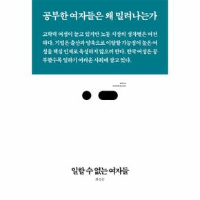 일할 수 없는 여자들 : 공부한 여자들은 왜 밀려나는가 - 북저널리즘 31