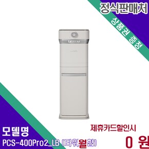 400 Pro2 타워 PCS-400Pro2_LB (타워결합) 60개월 27900