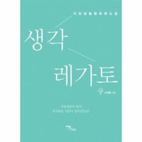 직장생활 행복매뉴얼 생각 레가토 직장 생존의 법칙 생각하는 자만이 살아남는다