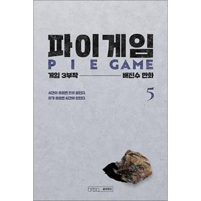 파이게임 PIE GAME 5 권 THE 8 SHOW 더 에이트 쇼 원작 웹툰 만화 책 (완결)