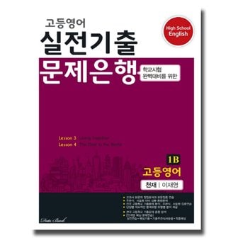  송설북 데이터뱅크 고등영어 실전기출 문제은행 1B (천재 이재영) (2020)