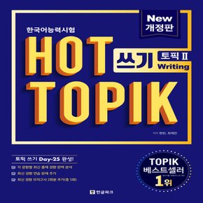 한글파크 핫 토픽 HOT TOPIK2 - 쓰기