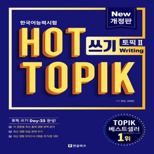  한글파크 핫 토픽 HOT TOPIK2 - 쓰기