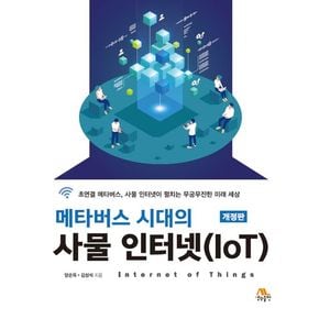 메타버스 시대의 사물 인터넷(IoT)