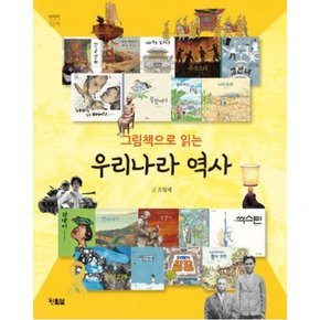 그림책으로 읽는 우리나라 역사 : 단군신화에서 촛불 광장까지 (천천히 읽는 책 62)