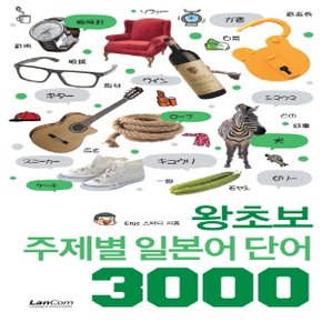 랭컴 왕초보 주제별 일본어 단어 3000 (왕초보 주제별 단어 3000 시리즈)