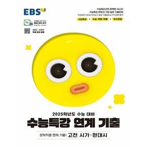 EBS 수능특강 연계기출 문학작품 연계기출 1 - 고전시가 현대시 (2024)