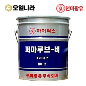 HIRAX 하이락스 PERMALUB-B 파마루브B 구리스 15kg / 천미광유