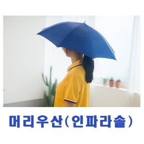 야외활동의 신흥강자/아이디어우산/머리우산/우산모자