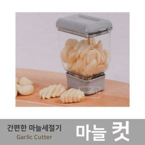 칼 슬라이스 채칼 채썰기 간편한 마늘 편썰기 간마늘 국내산 냉동