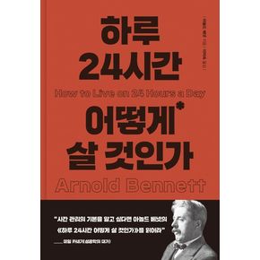 하루 24시간 어떻게 살 것인가