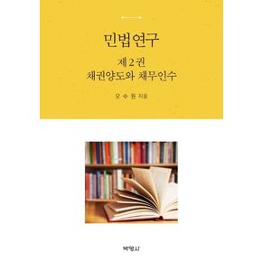 민법연구 2: 채권양도와 채무인수
