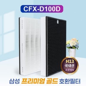 삼성 AX60K5580WFD필터 CFX-D100D 국산 프리미엄골드