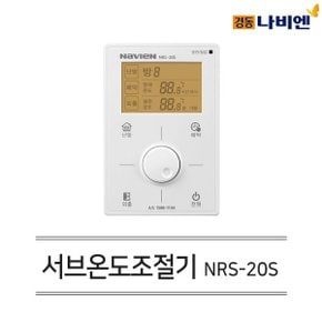 경동 유선 각방시스템 서브(보조)온도조절기 NRS-20S