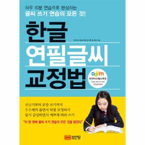 한글 연필글씨 교정법 하루 10분 연습으로 완성하는 글씨 쓰기 연습의 모든 것!