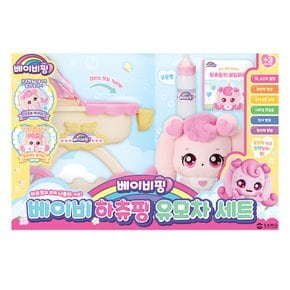 베이비핑 베이비 하츄핑 유모차 세트