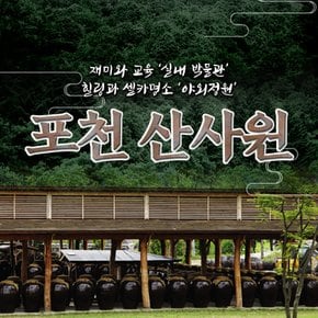 포천 산사원 / 전통주체험 술박물관 인생샷명소 야외정원 연인과가볼만한곳 시음체험