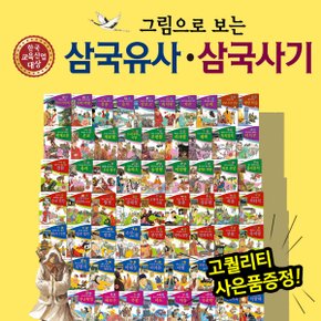 그림으로 보는 삼국유사 삼국사기 (전 62권) / 역사동화 / 초등교과서연계도서 / 삼국시대 / 고조선 / 역사만화