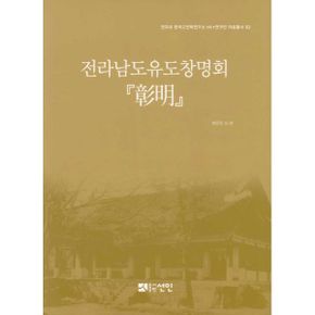 전라남도유도창명회 『彰明』