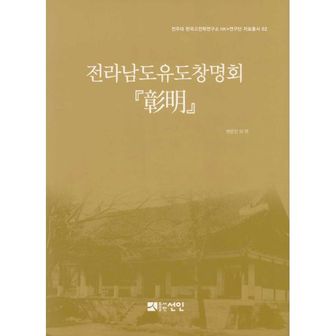 밀크북 전라남도유도창명회 『彰明』