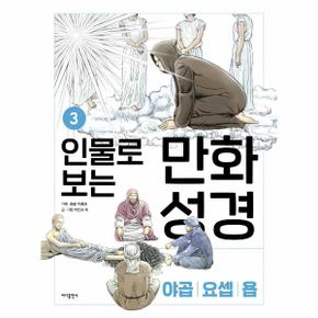 인물로 보는 만화 성경 3 : 야곱 · 요셉 · 욥