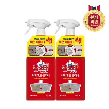 엘지생활건강 홈스타 맥스 렌지후드 클리너 500ml x2개