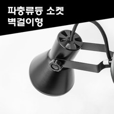 파충류등 양서류 스팟램프 전구 소켓 히팅램프 벽걸이