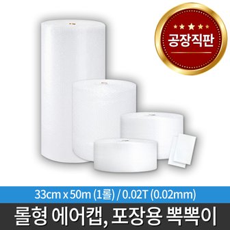  택배 포장용 뽁뽁이 에어캡 33cm x 50M /무료배송