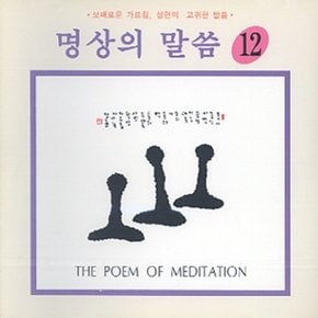 [CD] 명상의 말씀 - 12집