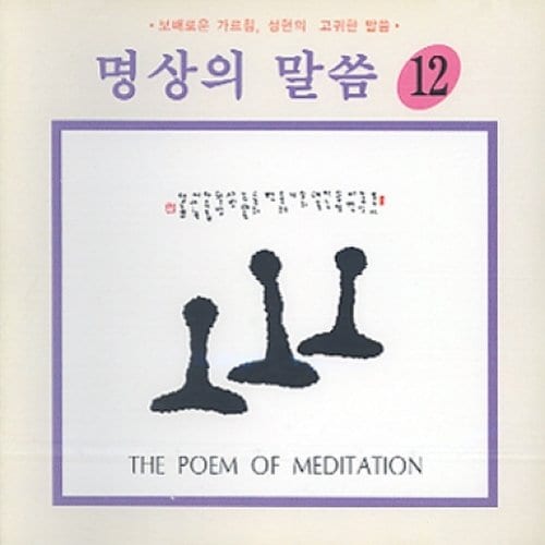 명상의 말씀 - 12집