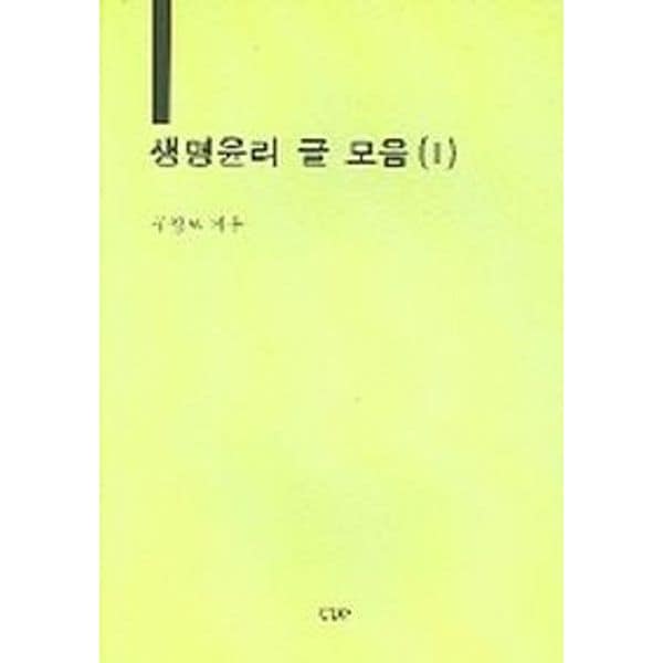 생명윤리 글 모음 1