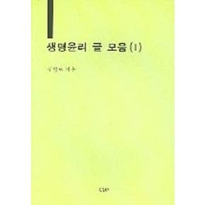 생명윤리 글 모음 1