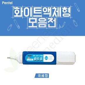 [그린에버] 일본 펜텔 화이트 액체형 세선단 수정액 12ml 수정펜