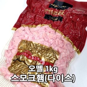 스모크햄 다이스 1kg  쵸핑햄