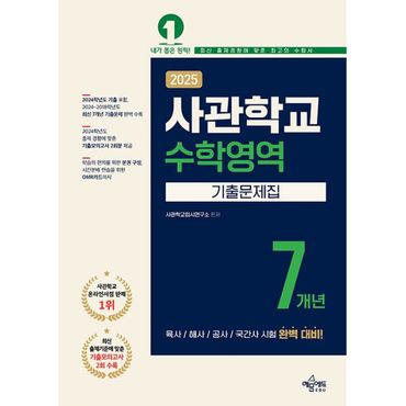 밀크북 2025 사관학교 7X 기출문제집 수학영역 (2024년) : 육사·해사·공사·국간사 시험 완벽 대비 / 2024학년도 최신 기출문제 수록 / 최신 출제기준에 맞춘 기출모의고사 2회 수록